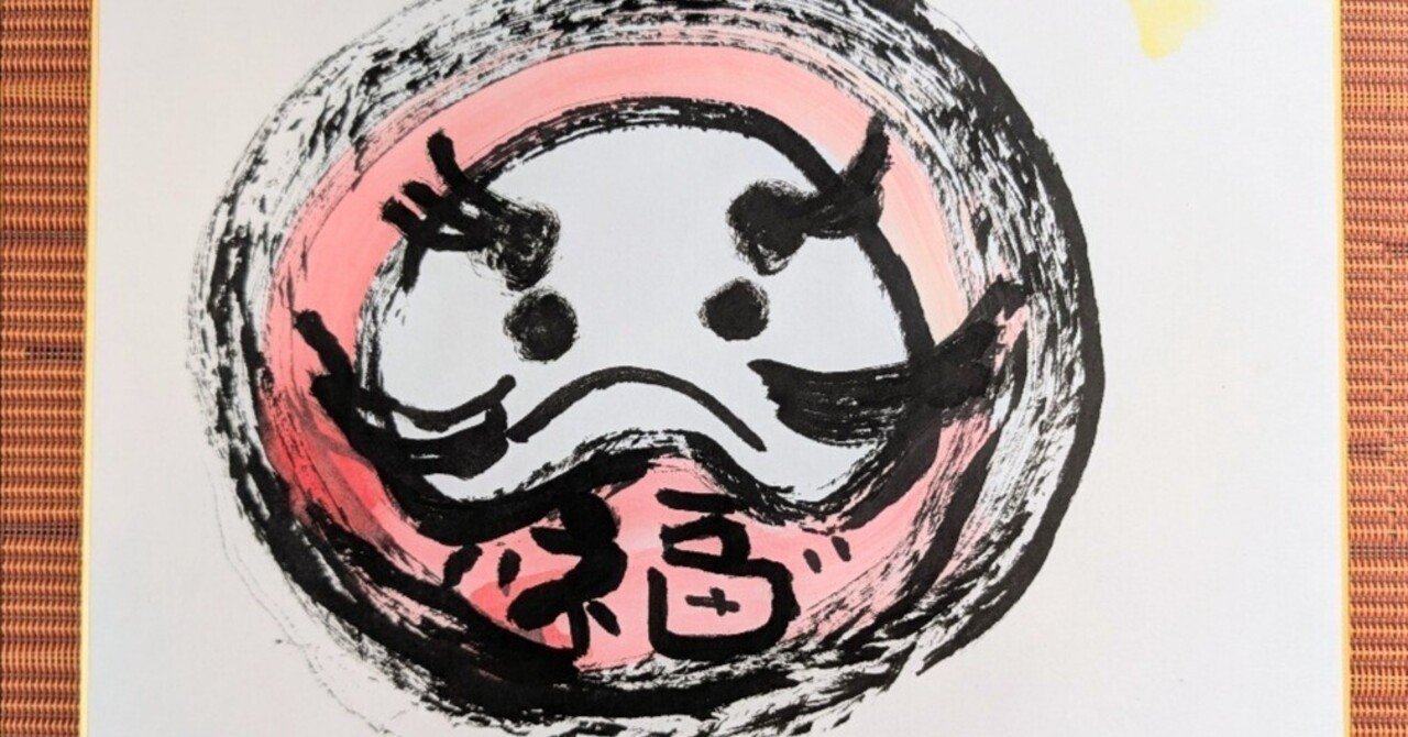 神仏筆文字アート作品「ダルマ」販売中！｜子ども🧒を育む専門家「感謝