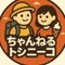 ちゃんねるトシニーコ