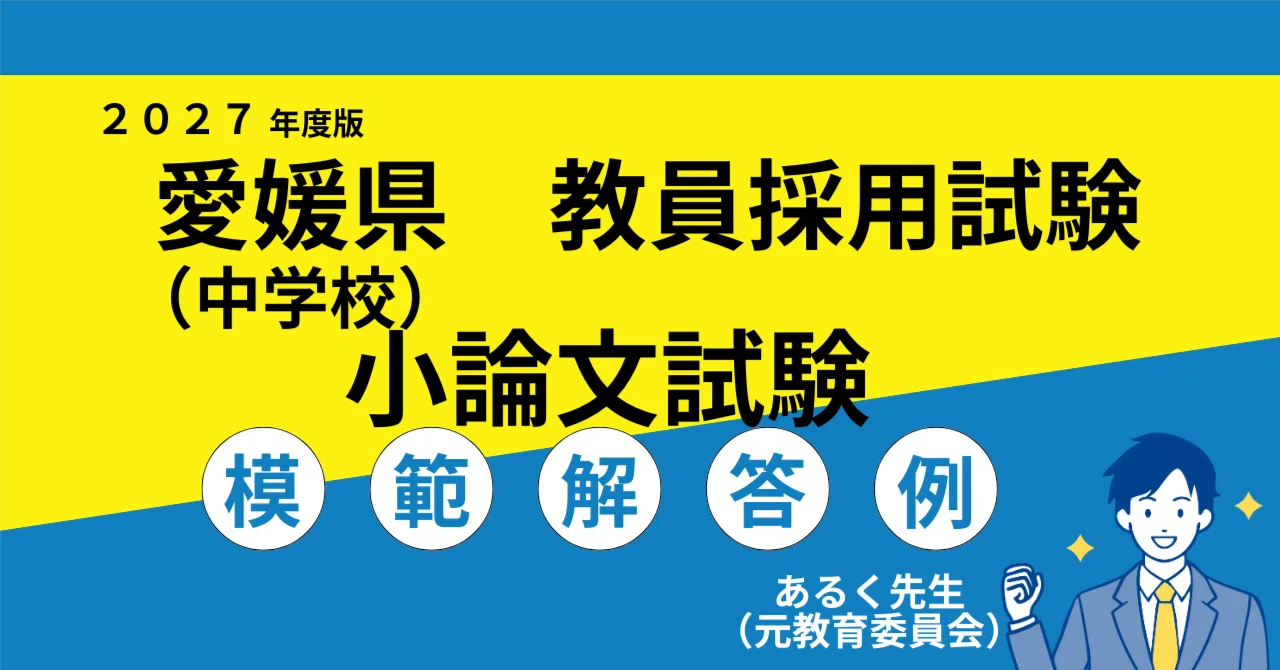2027年度採用】愛媛県（中学校） 教員採用試験 小論文対策／過去問と