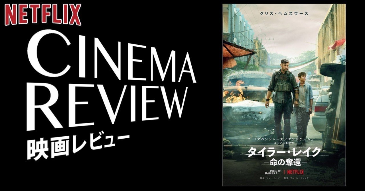 狂気のカーチェイスアクション タイラー レイク 命の奪還 えすえふ Note