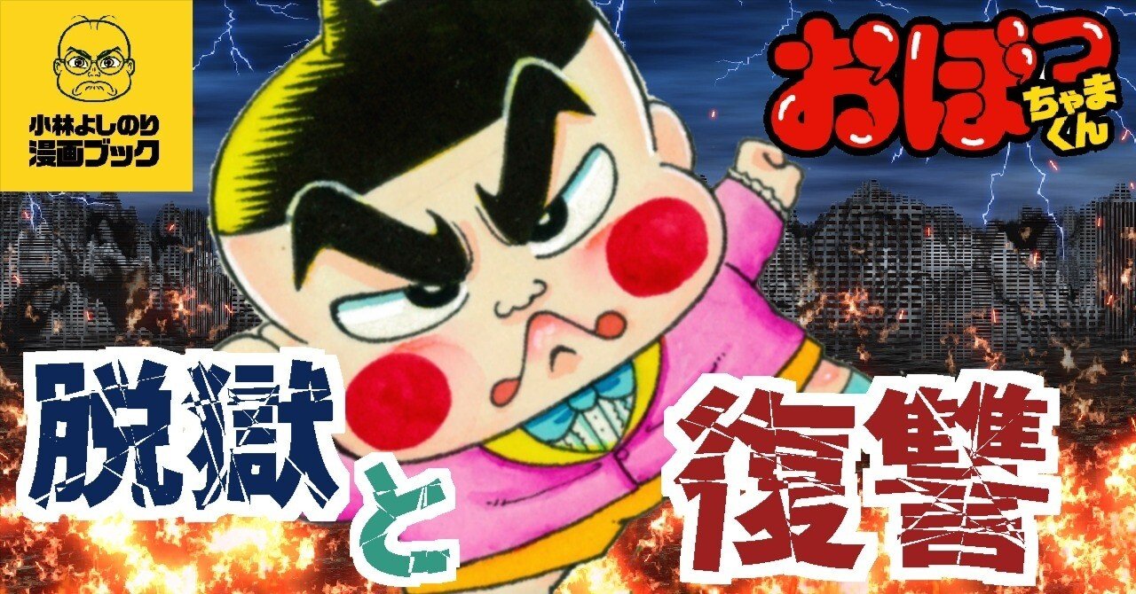 Vol.10「おぼっちゃまくん『脱獄と復讐〈前編〉』」｜小林よしのり