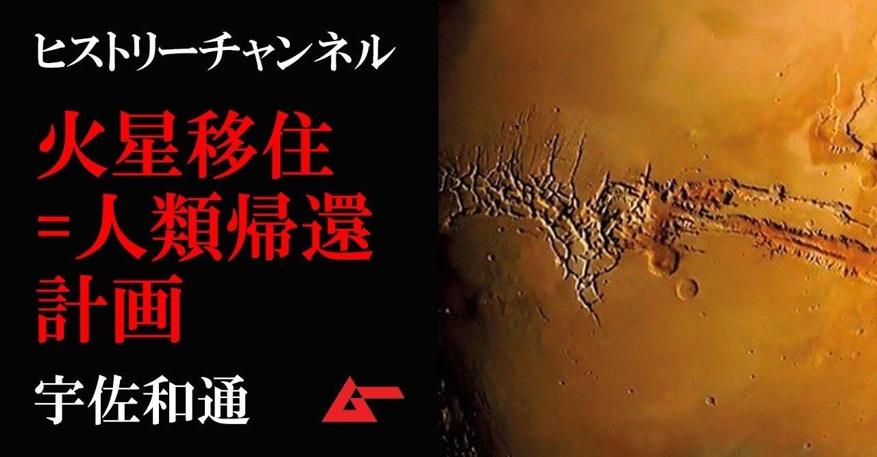 地球人類が帰還する故郷の星 古代の宇宙人 火星移住計画 宇佐和通 ヒストリーチャンネル ムーplus 地球人類が帰還する故郷の星 古代の宇宙人 火星移住計画 宇佐和通 ヒストリーチャンネル ムーplus