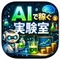 AIで稼ぐ実験室