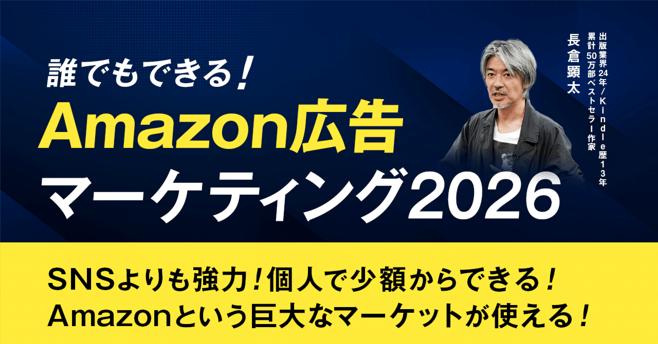 3日間限定】Amazon広告マーケティング2026セミナー｜長倉顕太【次
