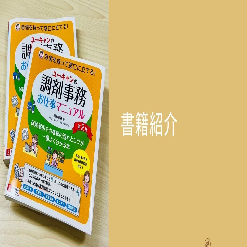 調剤事務】オススメ書籍のご案内｜miho.a