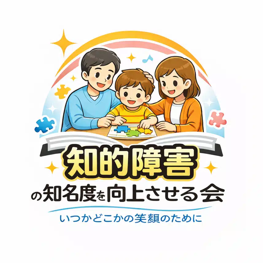 知的障害の知名度を向上させる会【公式】