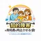 知的障害の知名度を向上させる会【公式】