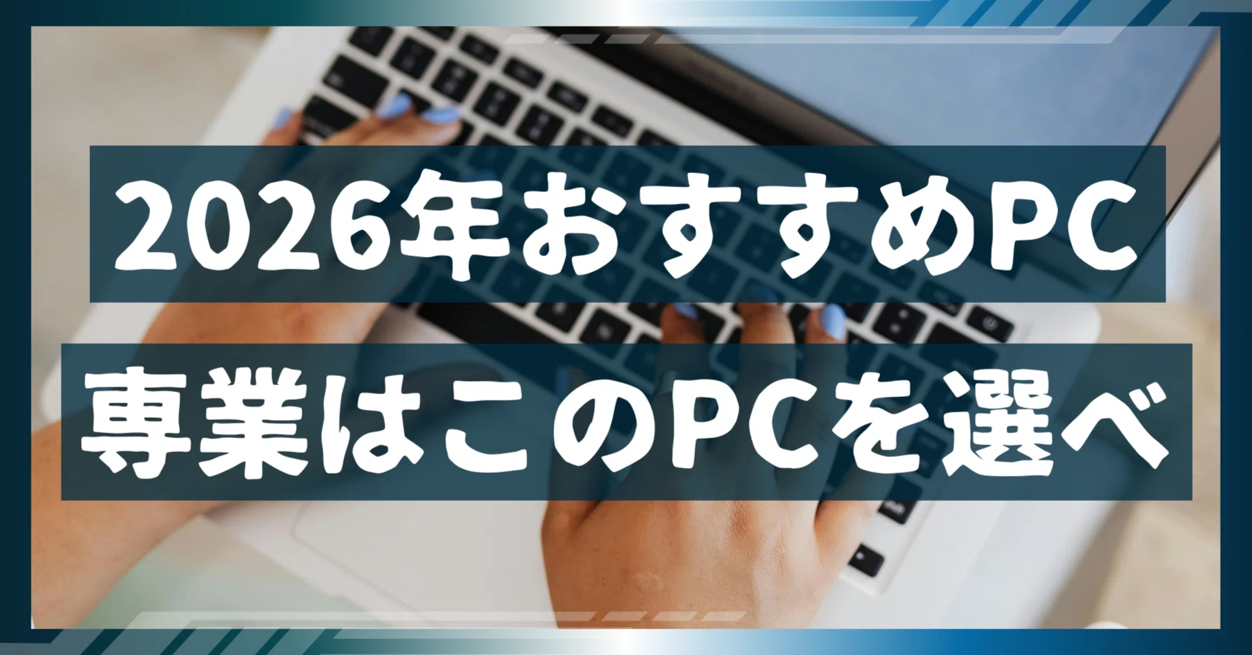 2026年版：専業で動画編集をやっていく人のためのおすすめPCスペック