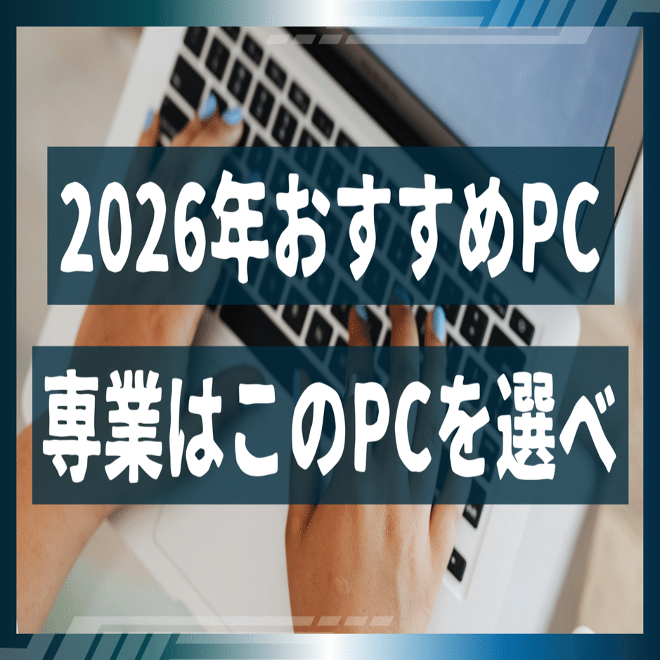 2026年版：専業で動画編集をやっていく人のためのおすすめPCスペック
