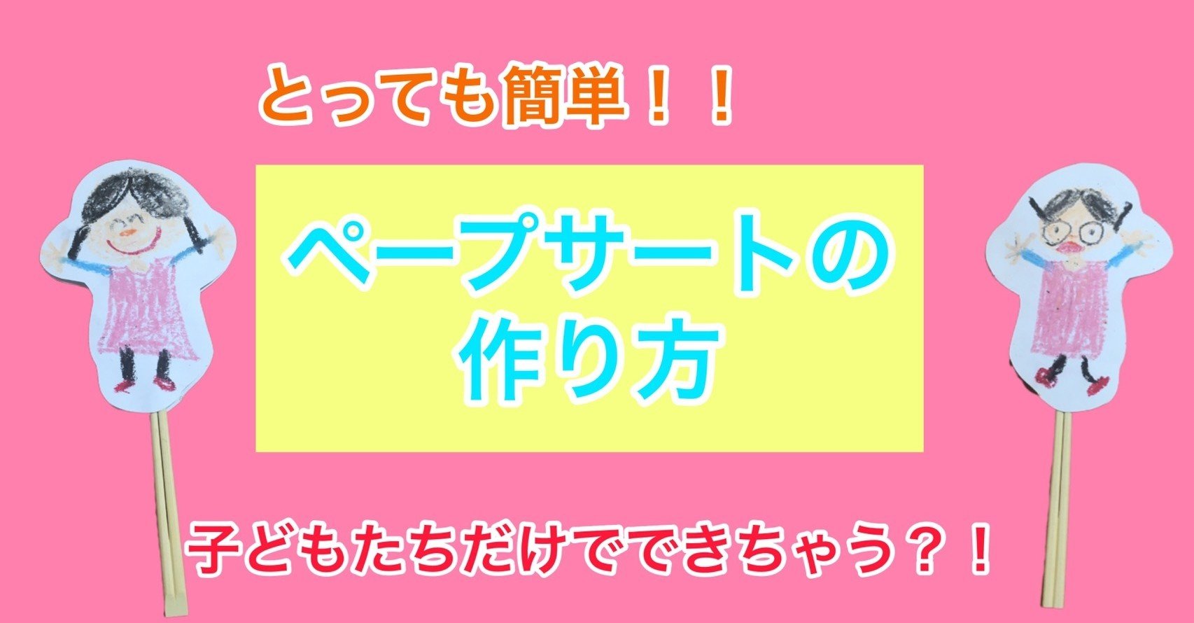 子どもだけでできる ペープサートの作り方 彡 たこせんせい Note