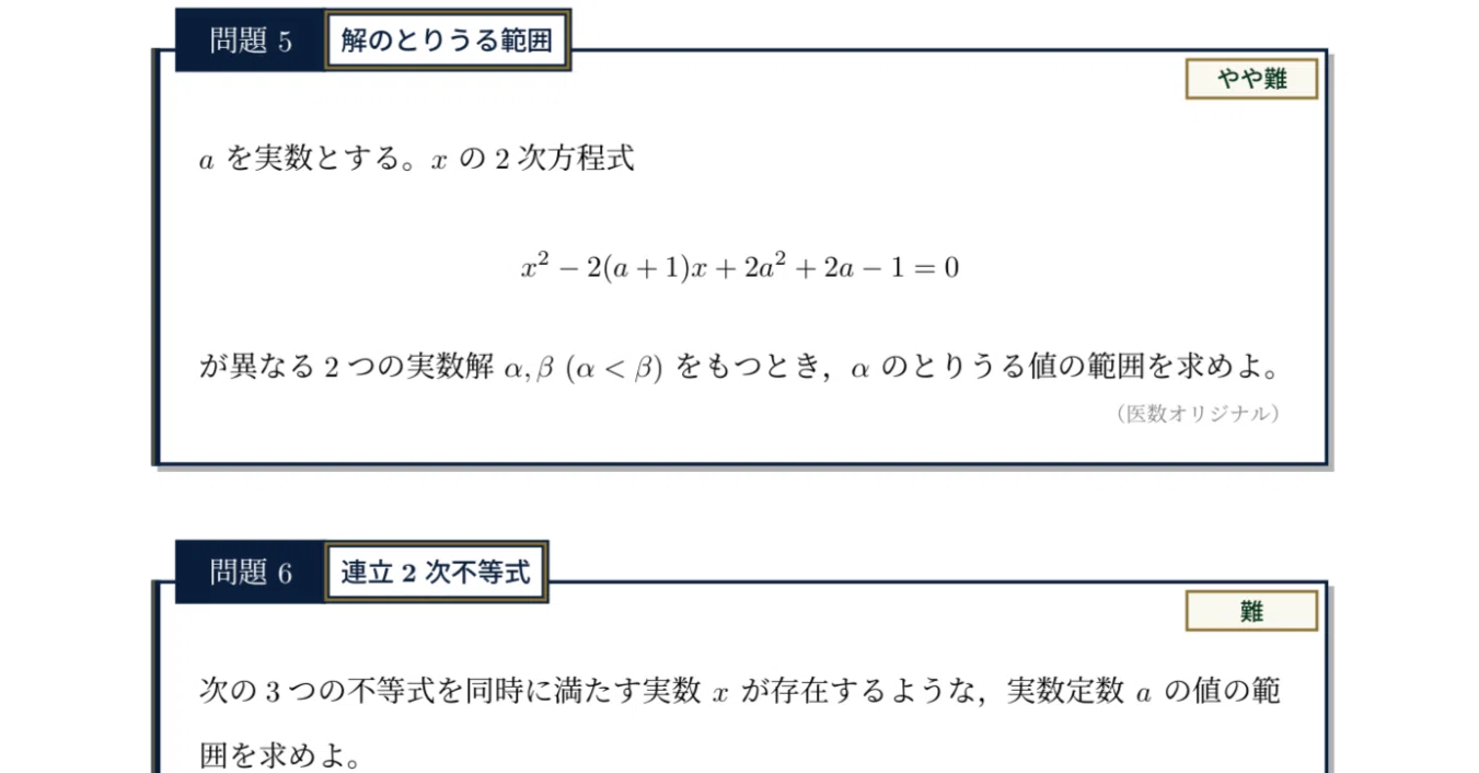 問題編】「2次関数」医学部入試必携！厳選6問【医数単元別問題集】｜医