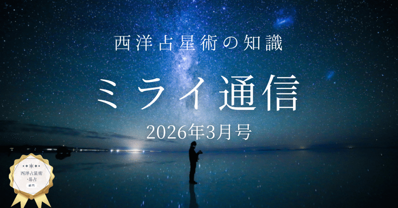 ミライ通信 2026年3月号｜占い師母、受験生の娘の時期予測｜中道・野田佳彦さんにとっての『勝ち』とは？