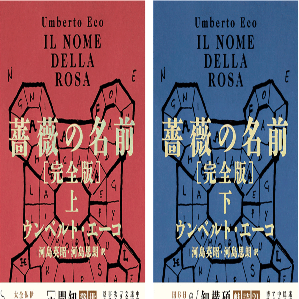 薔薇の名前 上下セット【非売品 説明書付き】　ウンベルト・エーコ／著【ほぼ新品】 薔薇の名前［完全版］〈上〉 - ウンベルト・エーコ／河島英昭／河島思