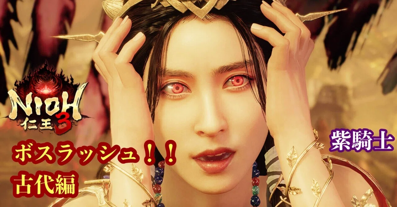 仁王3ボスラッシュ！！ 古代編 少々辛口[紫騎士]｜紫好きの騎士様