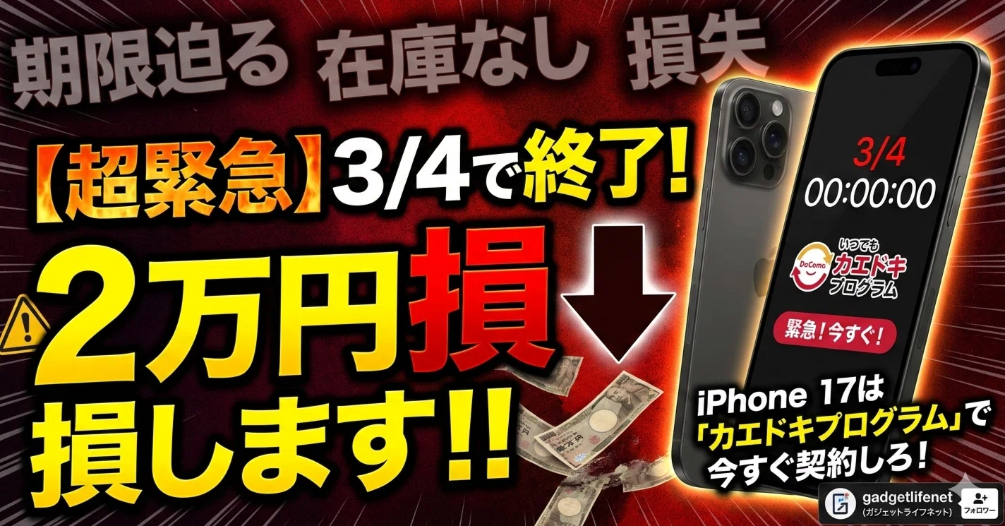 超緊急・3/4終了】マジで2万円損します。iPhone 17を「今すぐ」ahamo 