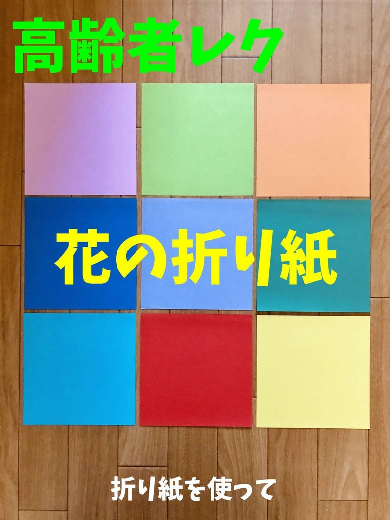 お家の中でできる 7月のデイサービスレクリエーション 7月に咲いている 花の折り紙 づくり オンラインレクリエーション介護士のchibiike ちびいけ Note お家の中でできる 7月のデイサービスレクリエーション 7月に咲いている 花の折り紙 づくり オンラインレクリエーション介護士のchibiike ちびいけ Note