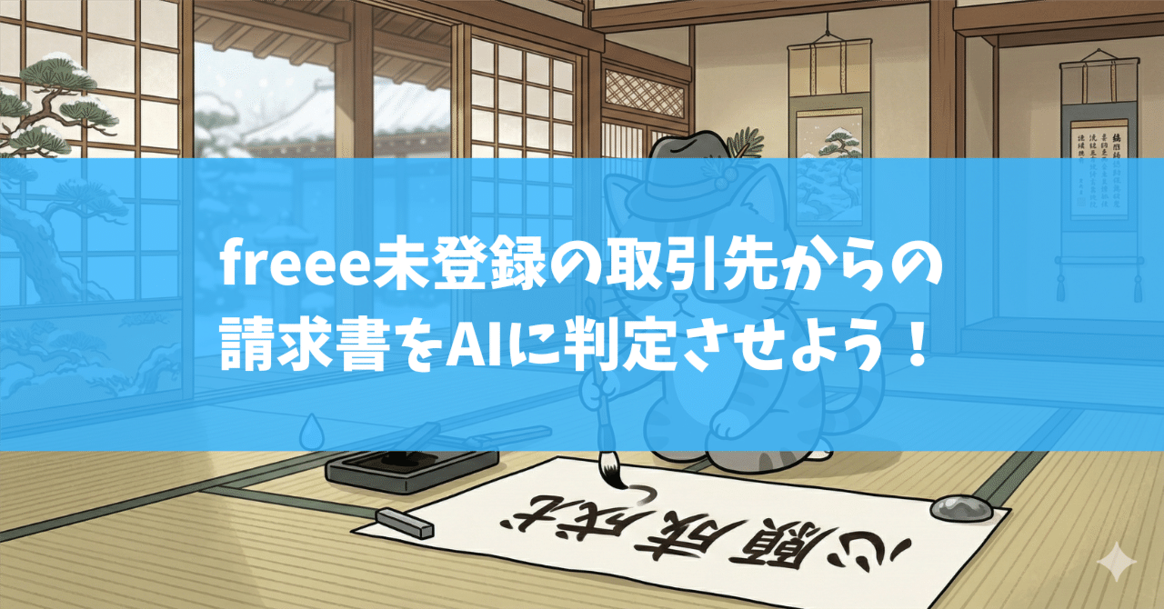 freee未登録の取引先からの請求書をAIに判定させよう！｜freeelover