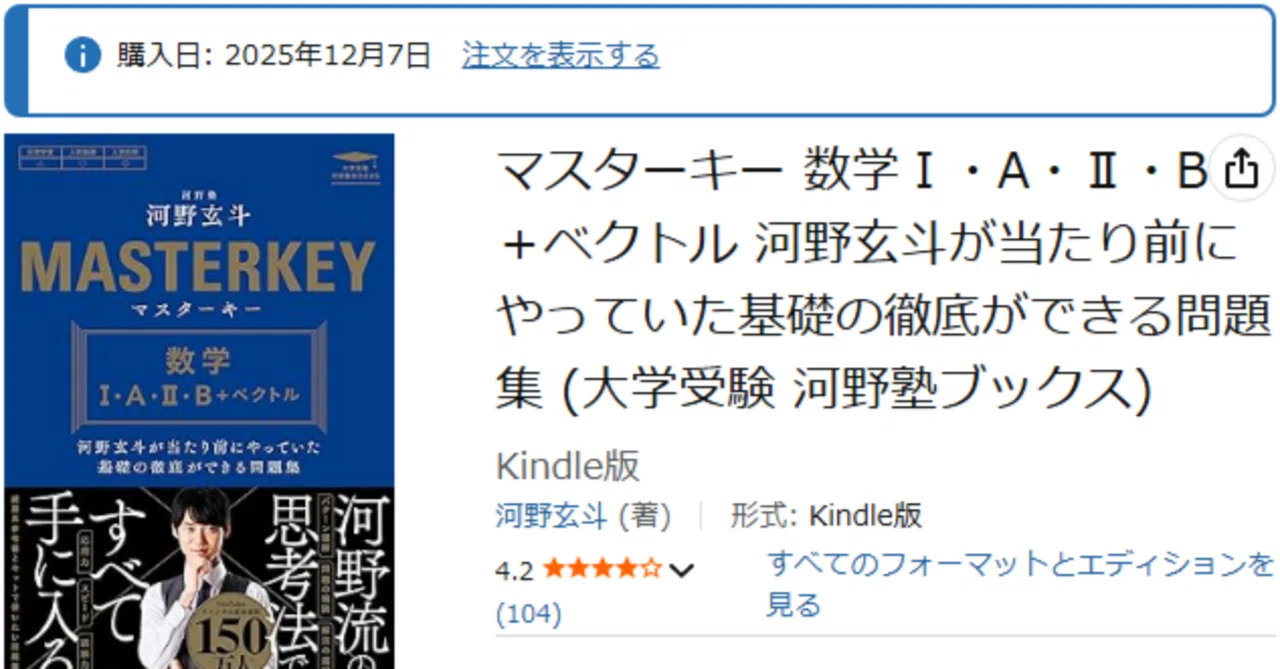 マスターキー数学（河野玄斗）レビュー｜「基礎の徹底」を“初見で