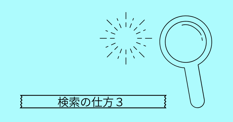 検索の仕方3 ココサブ 焦 現ライター 元脳筋デザイナー Note 検索の仕方3 ココサブ 焦 現ライター 元脳筋デザイナー Note