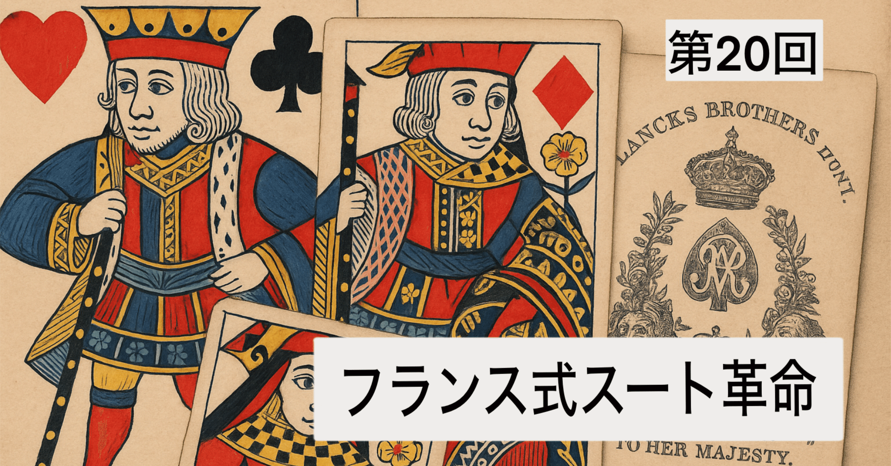 第20回：フランス式スート革命――なぜこのデザインが世界標準になった