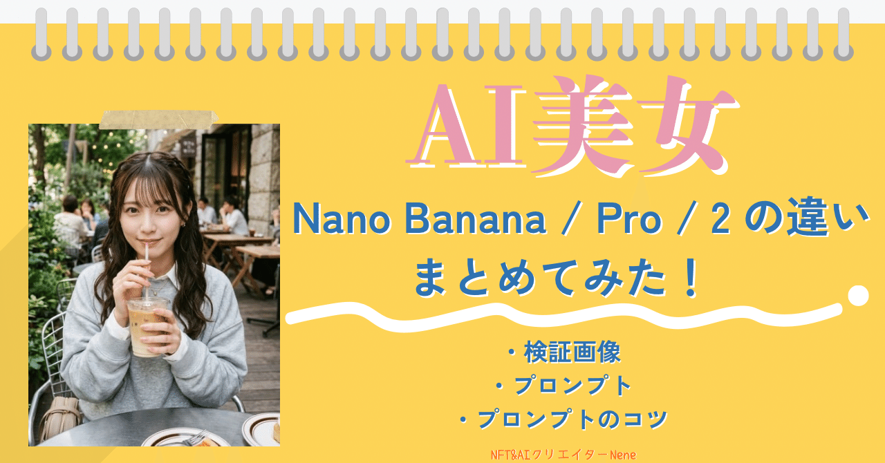 プロンプト有】Nano Banana / Pro / 2 の違いまとめてみた！｜Nene