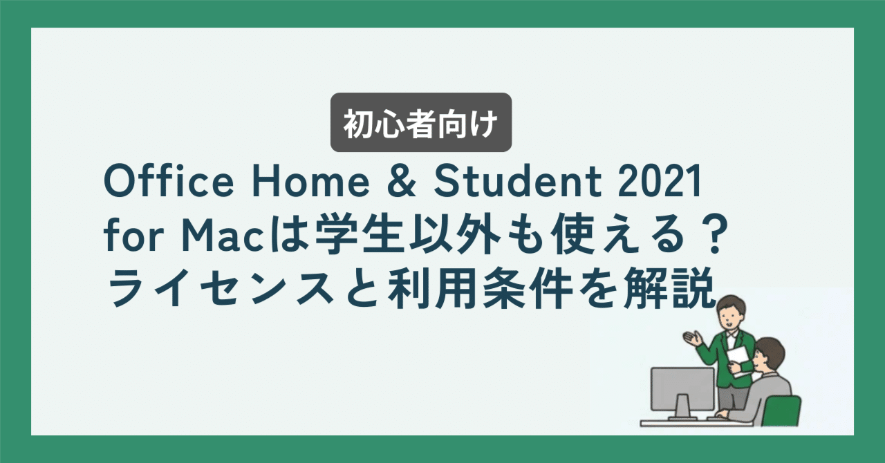 Office Home & Student 2021 for Macは学生以外も使える？ライセンスと