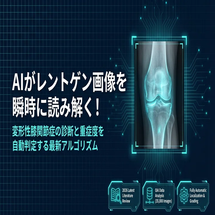 2026最新 AI×医療】 AIがレントゲン画像を瞬時に読み解く！ 変形性膝
