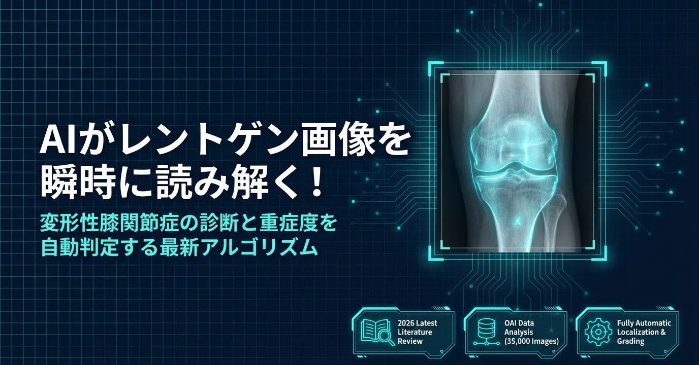 2026最新 AI×医療】 AIがレントゲン画像を瞬時に読み解く! 変形性膝 2026最新 AI×医療】 AIがレントゲン画像を瞬時に読み解く! 変形性膝