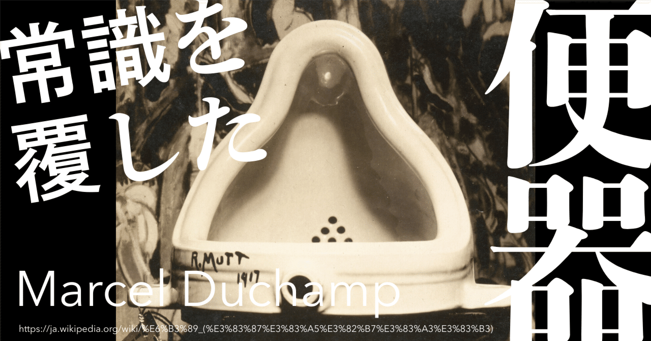 常識を覆した「便器」の衝撃：マルセル・デュシャン『泉』に学ぶクリエイティブの真髄