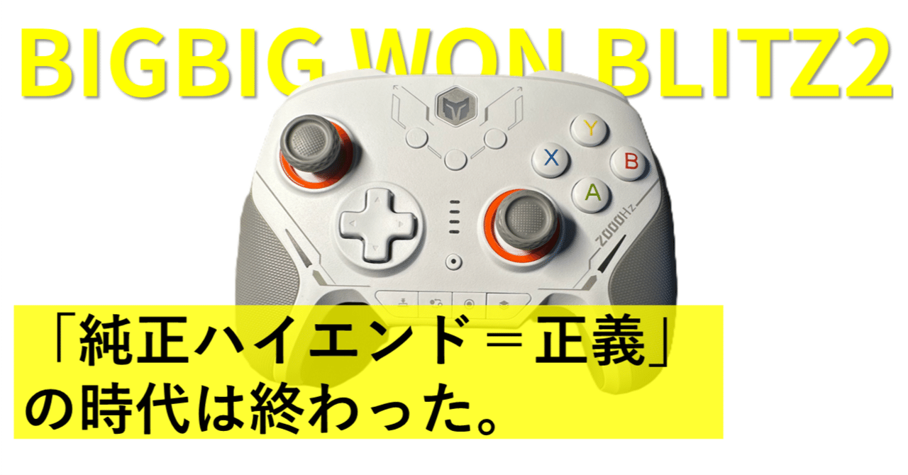 blitz2 コントローラー tmr 値下げ交渉okです BIGBIG WON BLITZ2 TMR』レビュー、2000Hzポーリングレート対応の高