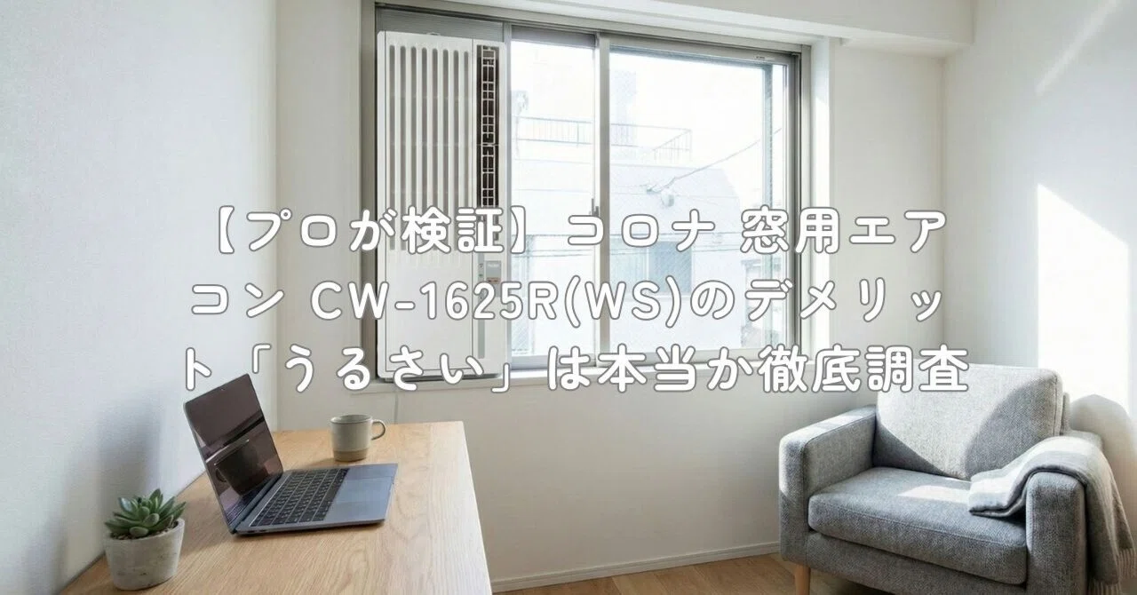 プロが検証】コロナ 窓用エアコン CW-1625R(WS)のデメリット「うるさい 