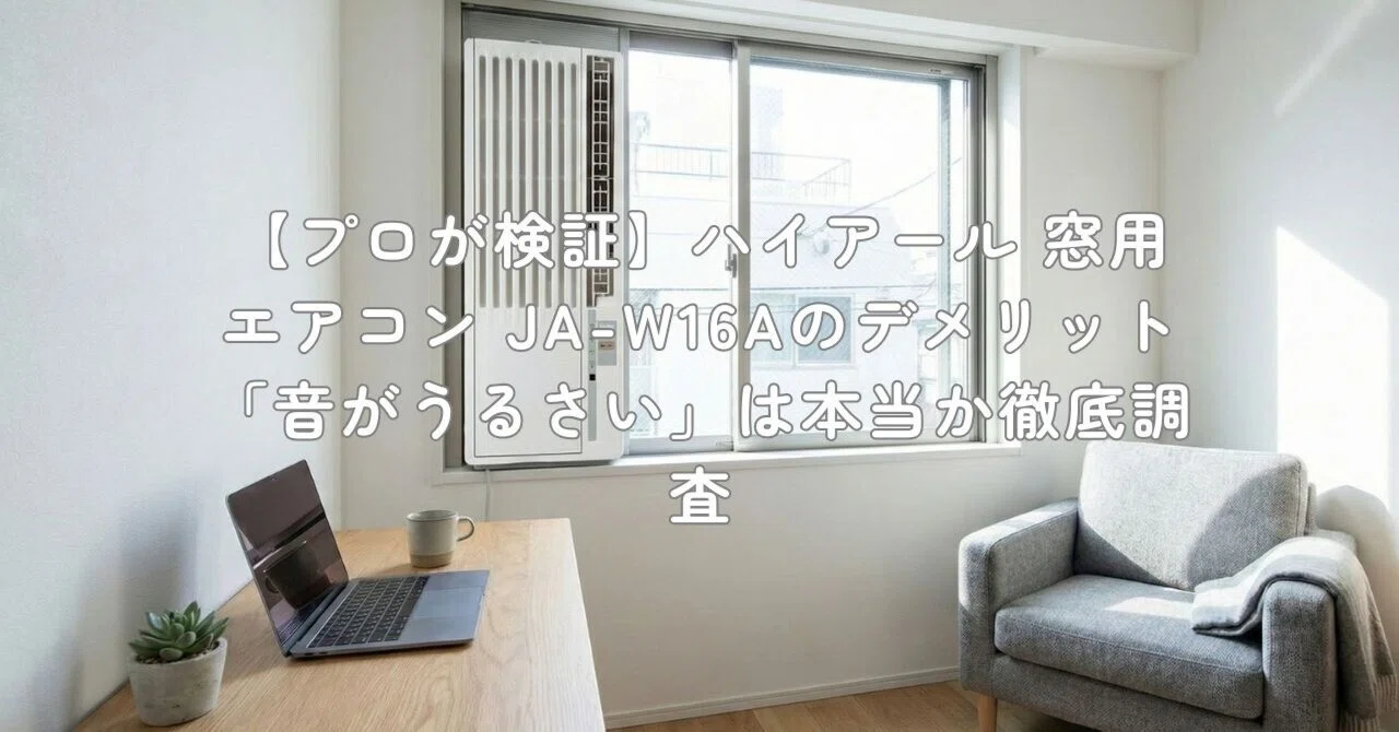 【送料無料】ハイアール 窓用エアコン JA-16N　動作音うるさい プロが検証】ハイアール 窓用エアコン JA-W16Aのデメリット「音が