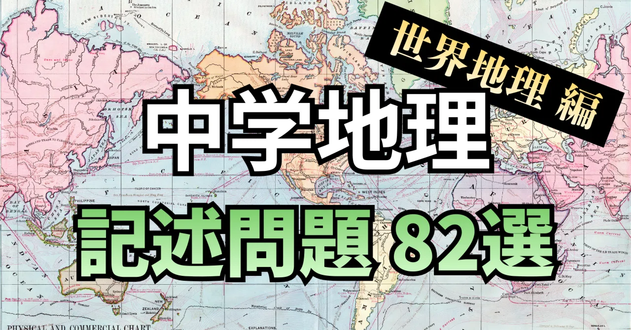 中学地理】授業・家庭学習に使える！記述問題82選〜世界地理編〜｜赤