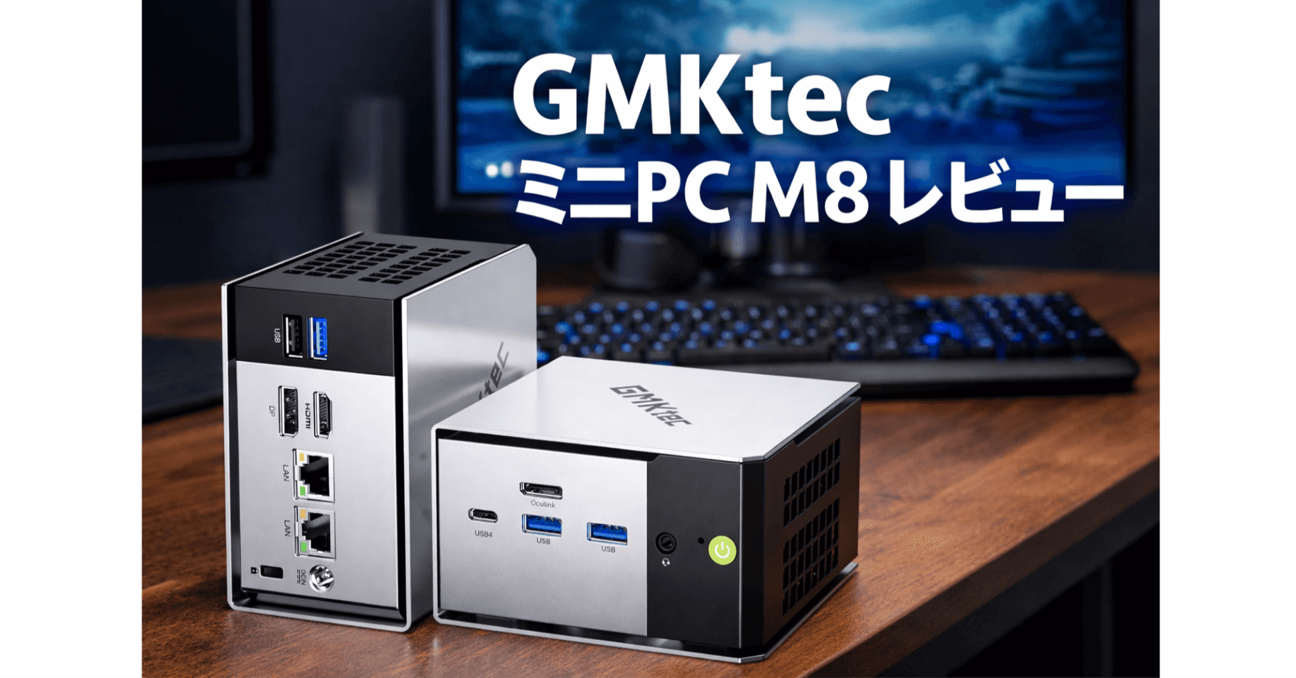 GMKtec ミニPC M8レビュー｜買いか？やめとけ？eGPU対応の実力と弱点を
