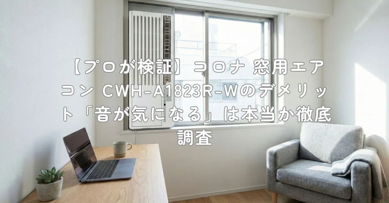 プロが検証】コロナ 窓用エアコン CWH-A1823R-Wのデメリット「音が気に 