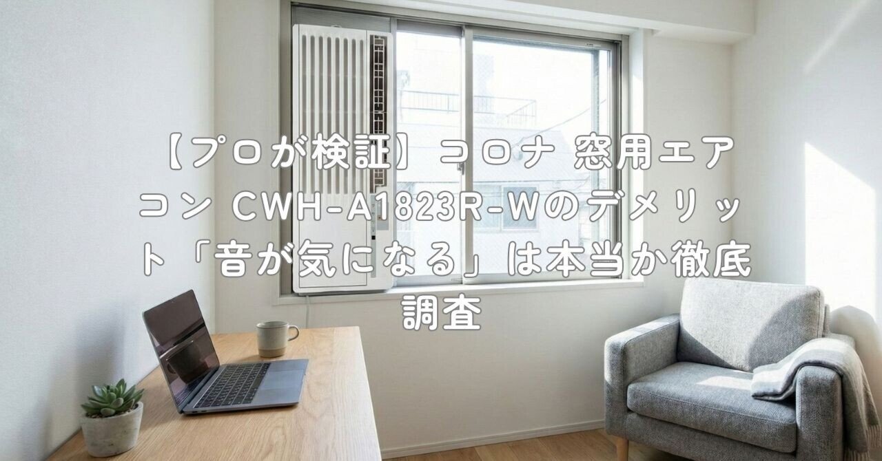 プロが検証】コロナ 窓用エアコン CWH-A1823R-Wのデメリット「音が気に