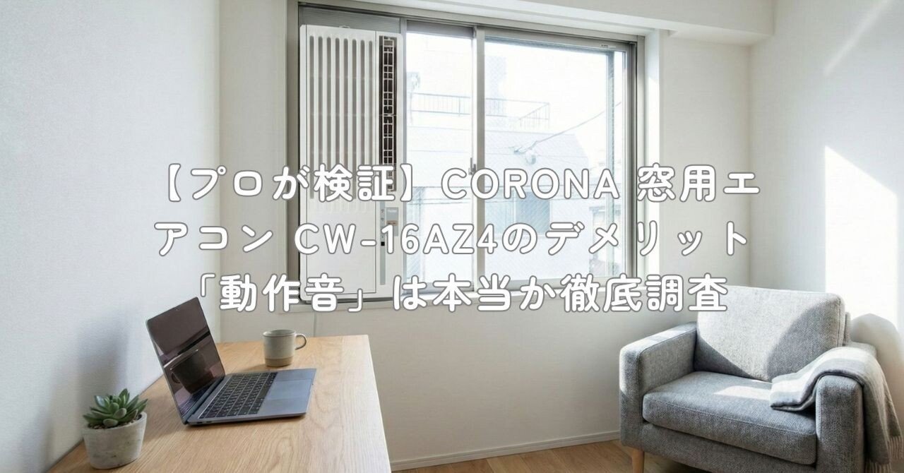 プロが検証】CORONA 窓用エアコン CW-16AZ4のデメリット「動作音」は