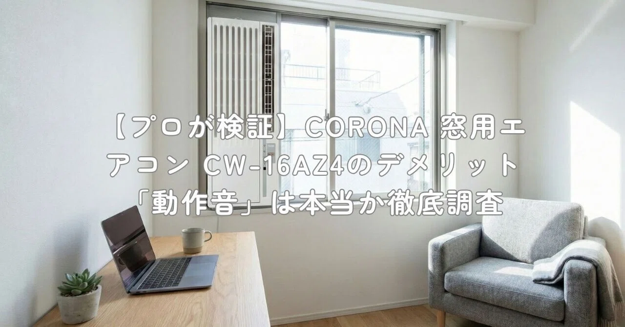 CORONA コロナ CW-16AZ4 窓用エアコン 2025年製 動作確認済み CORONA コロナ CW-16AZ4 窓用エアコン 2025年製 一部訳あり - メルカリ