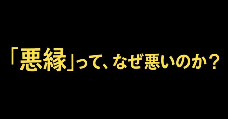 「悪縁」って、なぜ悪いのか？