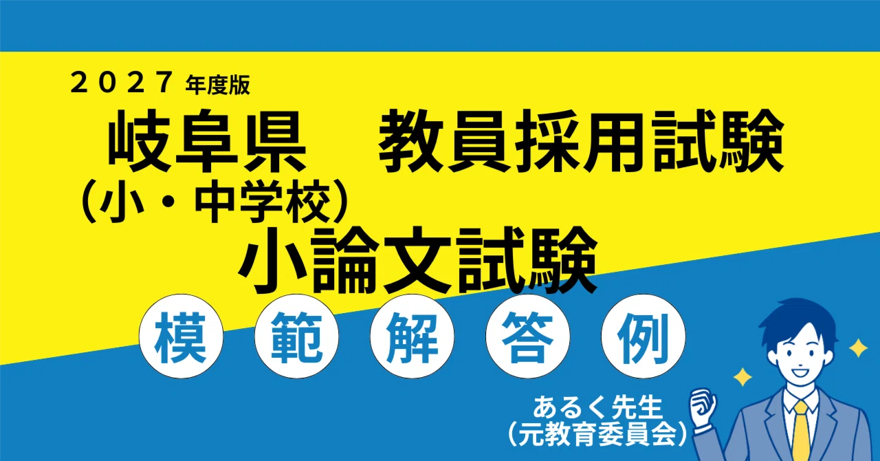 2027年度採用】岐阜県 教員採用試験 小論文対策／過去問と模範解答例