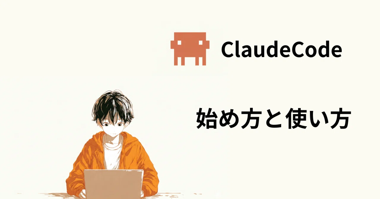 ClaudeCodeの始め方と使い方、設定したほうが良いことを書いておく｜イージーテック
