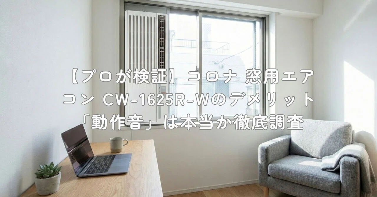プロが検証】コロナ 窓用エアコン CW-1625R-Wのデメリット「動作音」は 