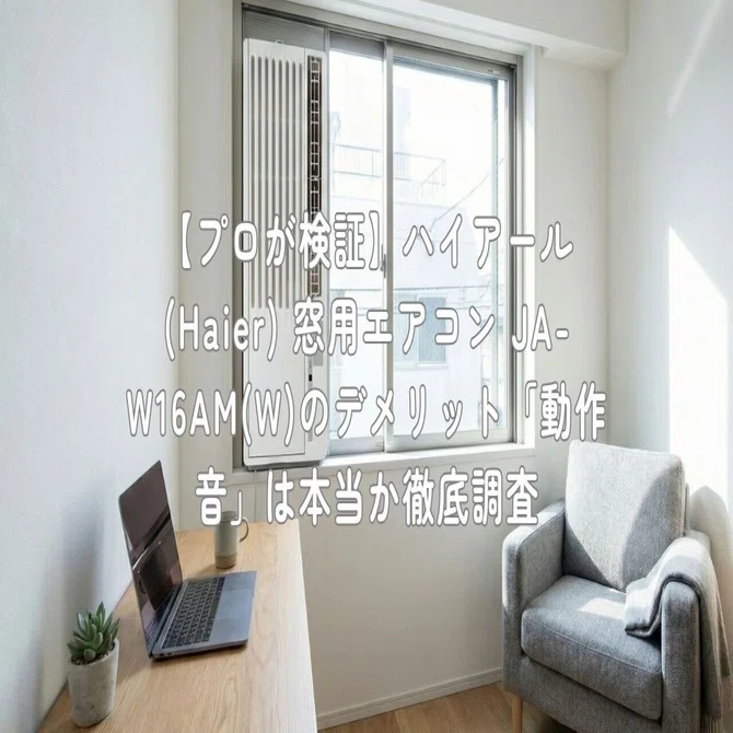 プロが検証】ハイアール(Haier) 窓用エアコン JA-W16AM(W)のデメリット