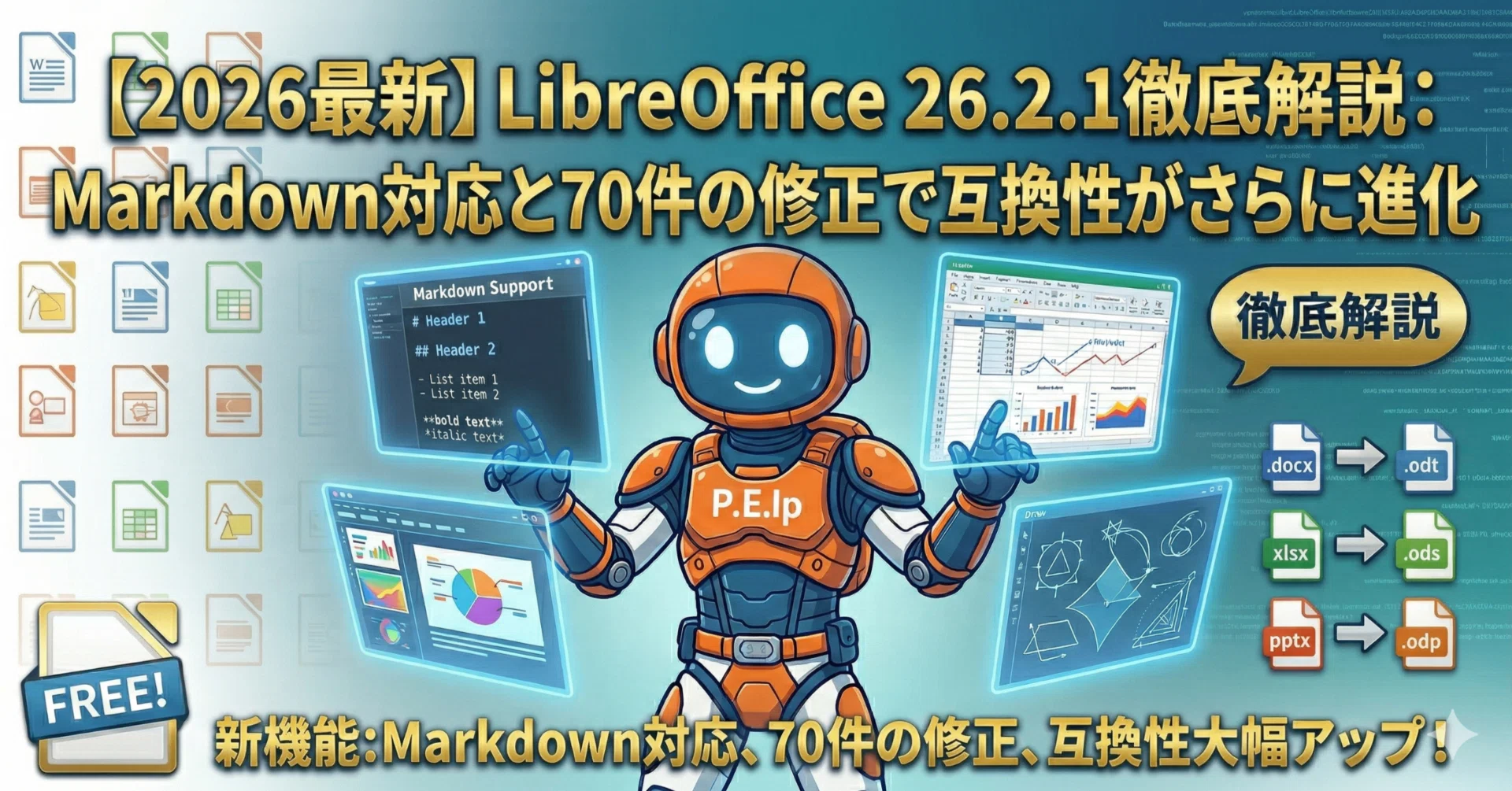 2026最新】LibreOffice 26.2.1徹底解説：Markdown対応と70件の修正で