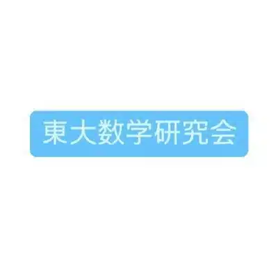 東大入試研究会