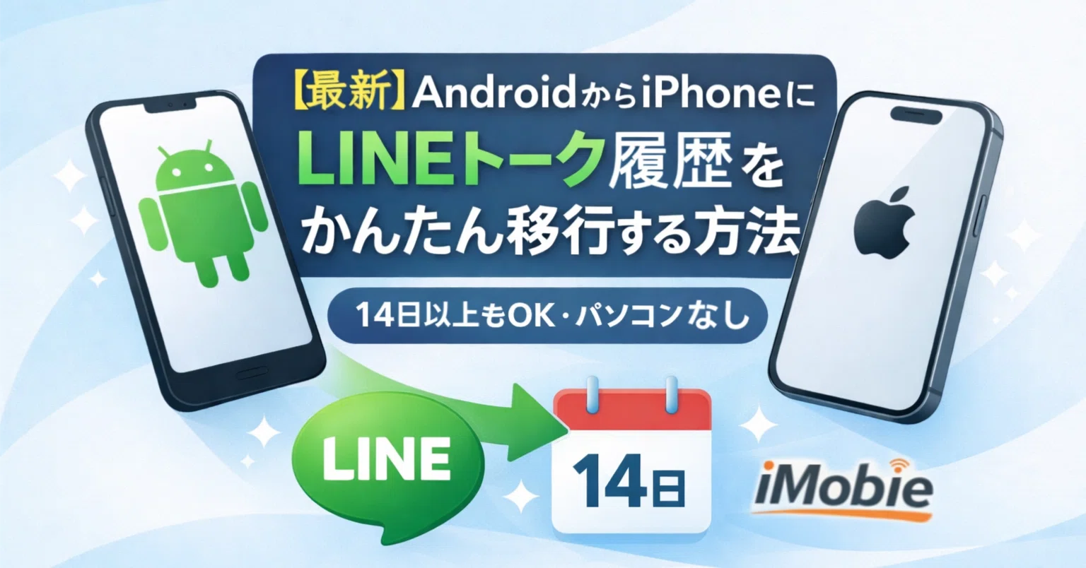 androidからiphone line トーク履歴 14日以上