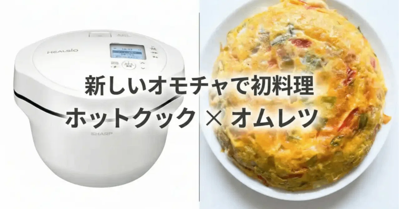 ヘルシオホットクック、ついに購入。景気づけに「オープンオムレツ」を