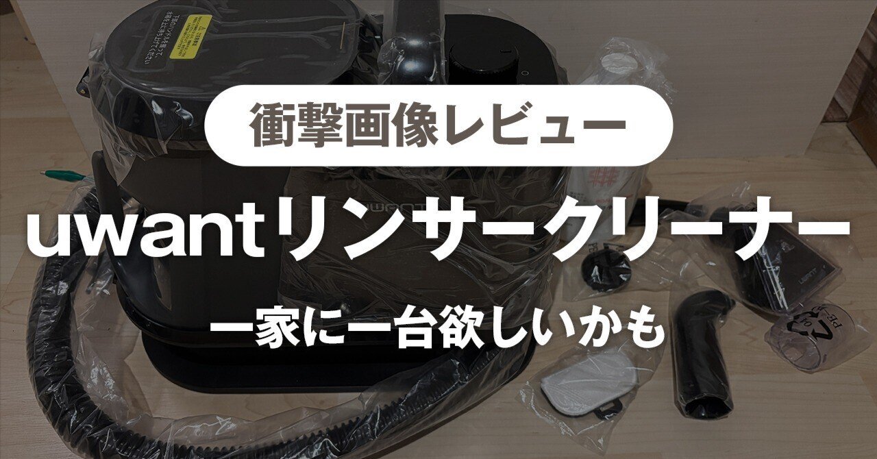 2026年】布製品の汚れに｜UWANT リンサークリーナー（スチームタイプ