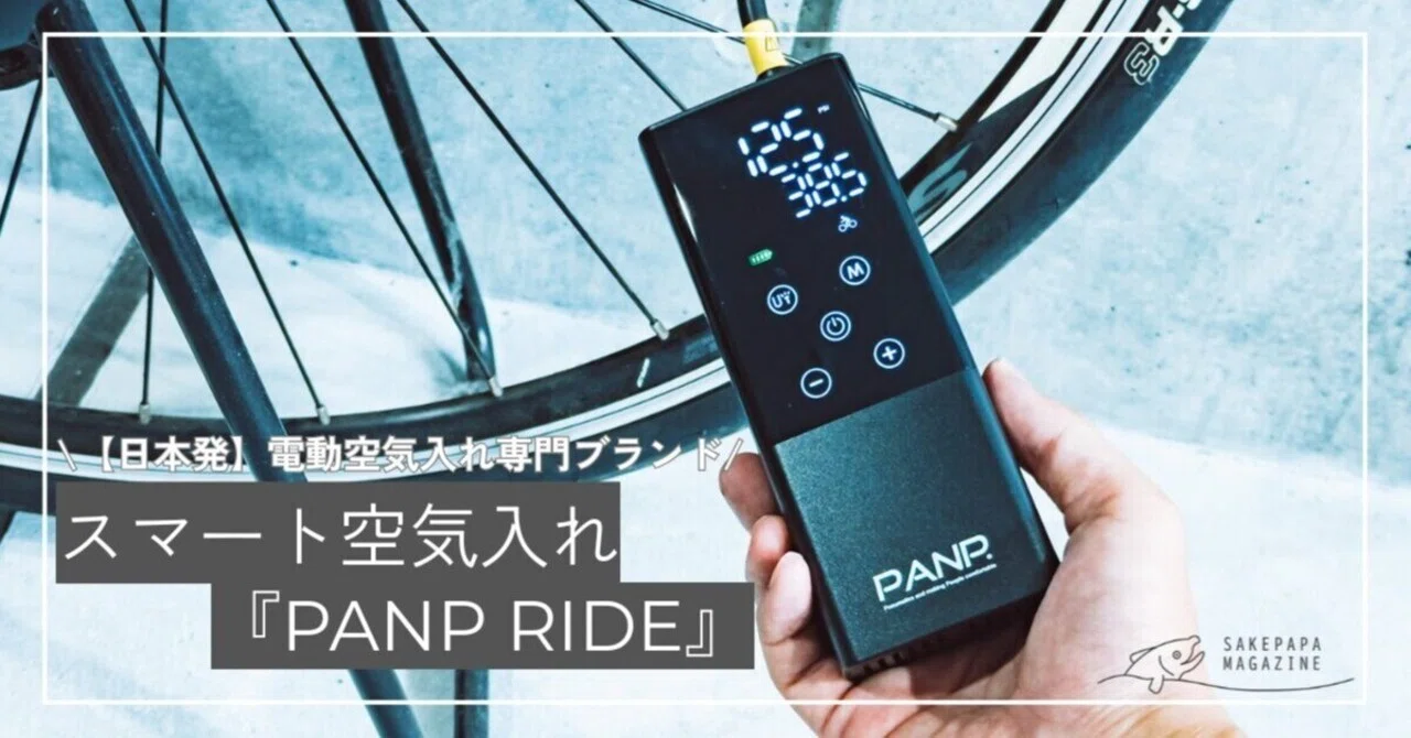 汗だくポンピングとはおさらば。スマート空気入れ「PANP RIDE」で手に
