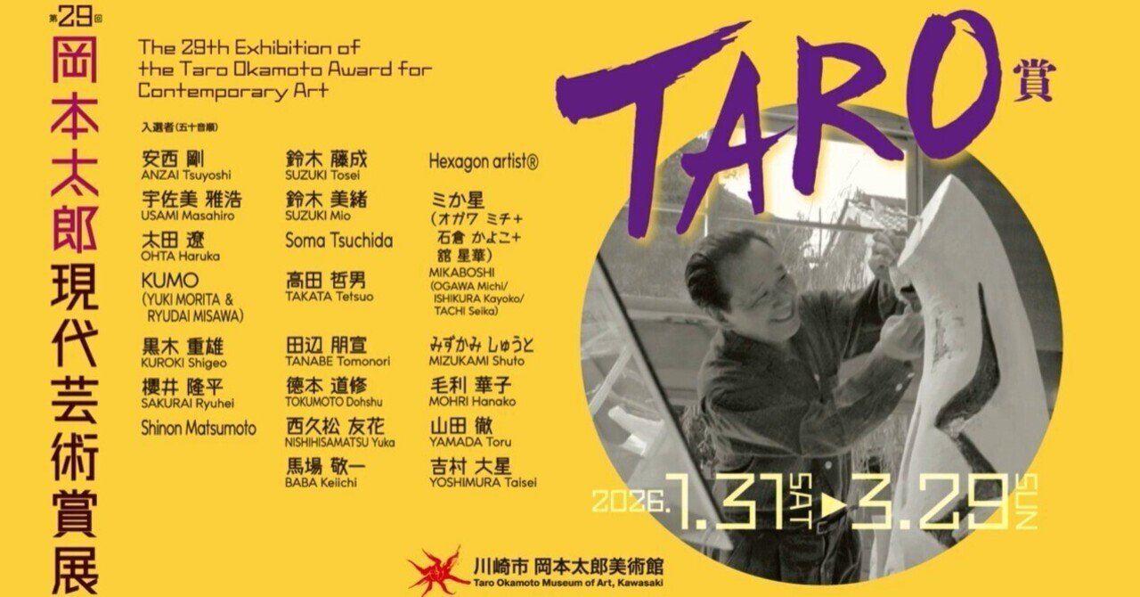 展覧会：第29回岡本太郎現代芸術賞(TARO賞) (川崎市岡本太郎美術館